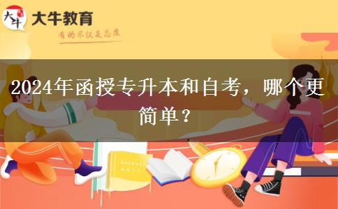 2024年函授專升本和自考，哪個(gè)更簡(jiǎn)單？