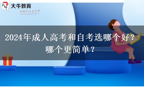 2024年成人高考和自考選哪個(gè)好？哪個(gè)更簡單？