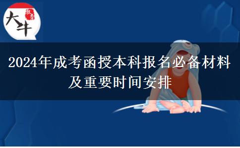 2024年成考函授本科報(bào)名要準(zhǔn)備什么材料