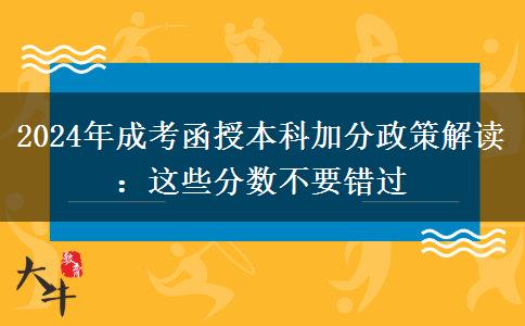 2024成考函授本科加分政策解讀：這些分?jǐn)?shù)不要錯(cuò)過(guò)