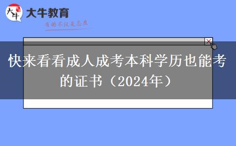 快來看看成人成考本科學(xué)歷也能考的證書（2024年）