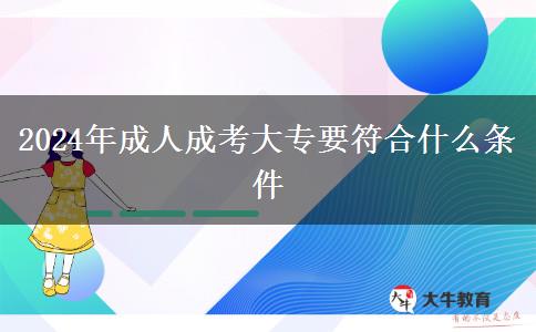 2024年成人成考大專要符合什么條件