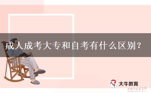 成人成考大專和自考有什么區(qū)別？