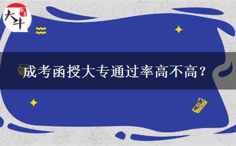 成考函授大專通過(guò)率高不高？