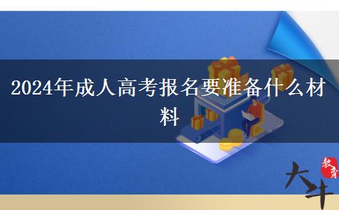 2024年成人高考報名要準(zhǔn)備什么材料