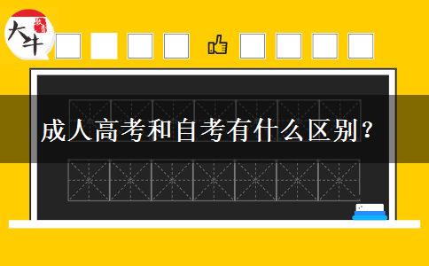 成人高考和自考有什么區(qū)別？