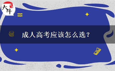 成人高考和自考要怎么選？