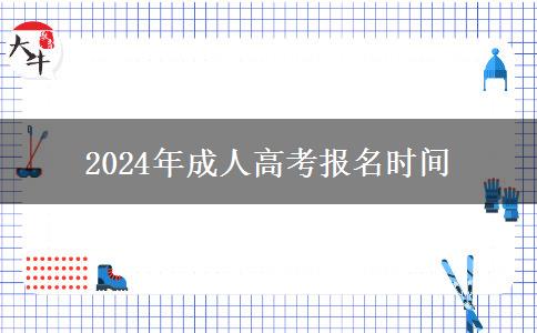 2024年成人高考報名時間