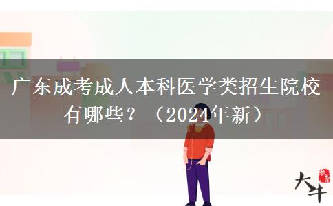 廣東成考成人本科醫(yī)學類招生院校有哪些？（2024年新）