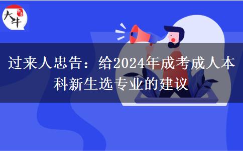 過來人忠告：給2024年成考成人本科新生選專業(yè)的建議