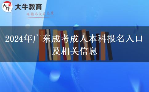 廣東成考成人本科2024年報名入口