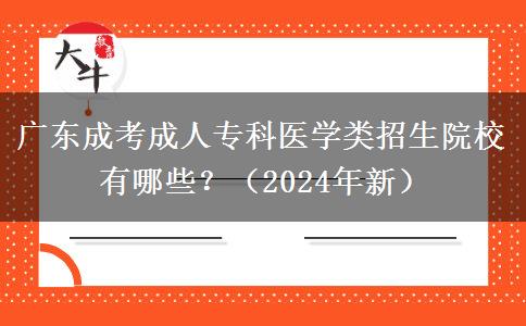 廣東成考成人專科醫(yī)學類招生院校有哪些？（2024年新）