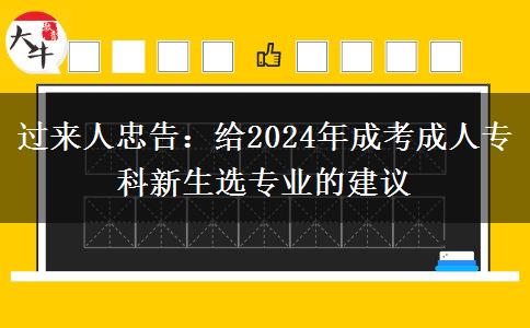 過來人忠告：給2024年成考成人?？菩律x專業(yè)的建議