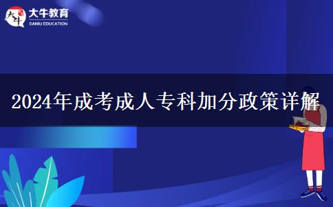 2024年成考成人專科加分政策最全匯總