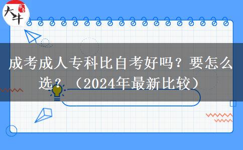 成考成人?？票茸钥己脝幔恳趺催x？（2024年最新比較）