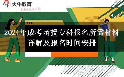 報(bào)名2024年成考函授?？菩枰咧挟厴I(yè)證嗎？