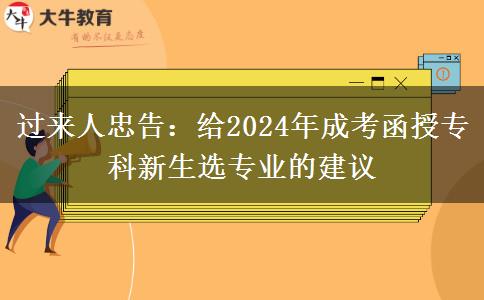 過(guò)來(lái)人忠告：給2024年成考函授?？菩律x專業(yè)的建議