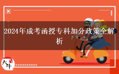 2024年成考函授專科加分政策最全匯總