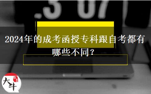 2024年的成考函授?？聘钥级加心男┎煌?？