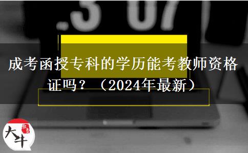 成考函授?？频膶W(xué)歷能考教師資格證嗎？（2024年最新）