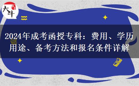 2024年成考函授專科性價比很高？需要多少錢？