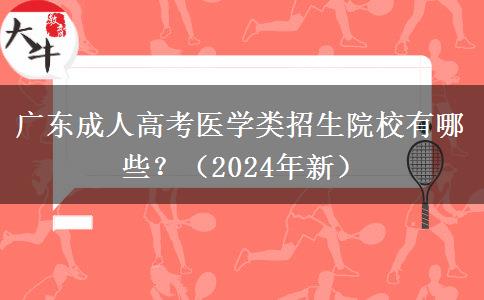 廣東成人高考醫(yī)學(xué)類招生院校有哪些？（2024年新）