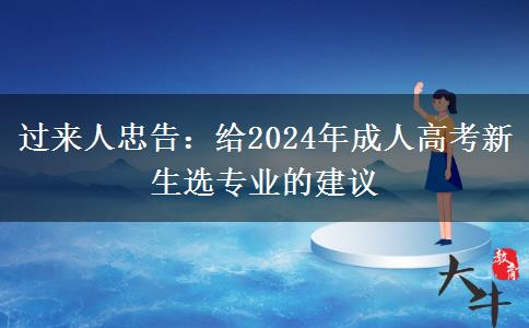 過來人忠告：給2024年成人高考新生選專業(yè)的建議