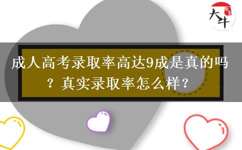 成人高考錄取率高達9成是真的嗎？真實錄取率怎么樣？