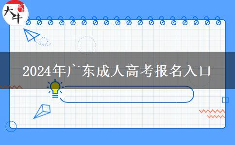 2024年廣東成人高考報(bào)名入口