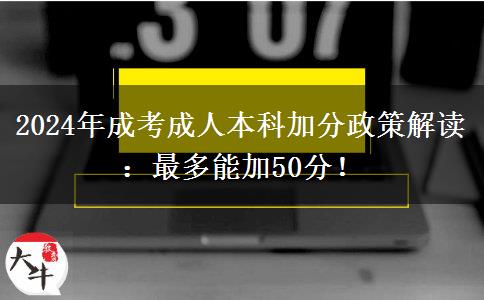 2024年成考成人本科加分多嗎？最多能加50分！