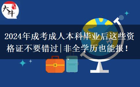 2024成考成人本科畢業(yè)后這些資格證不要錯過|非全學歷也能報！