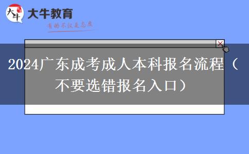 2024廣東成考成人本科報名流程（不要選錯報名入口）