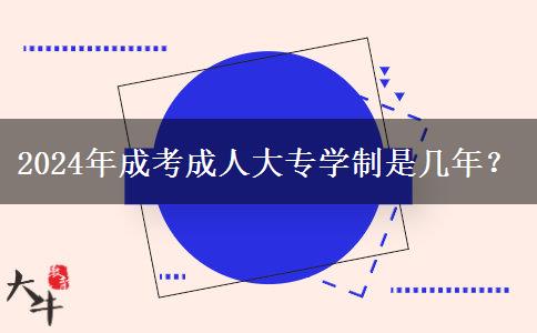 2024年成考成人大專學(xué)制是幾年？