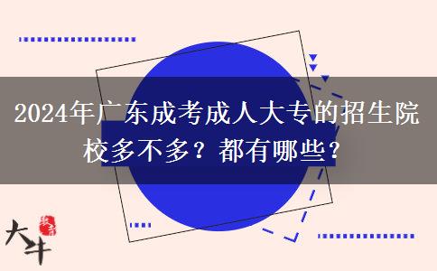 2024年廣東成考成人大專的招生院校多不多？都有哪些？