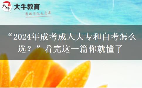 還在猶豫2024年成考成人大專和自考怎么選？看完這一篇你就懂了