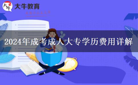 考一個(gè)成考成人大專學(xué)歷貴不貴？（2024年最新費(fèi)用詳解）