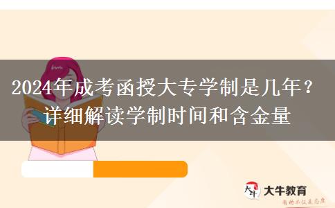 2024年成考函授大專學(xué)制是幾年？詳細(xì)解讀學(xué)制時(shí)間和含金量