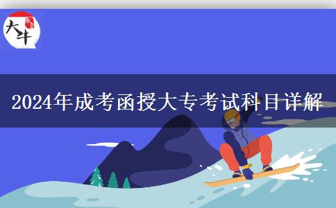 成考函授大專2024年考試科目有什么？