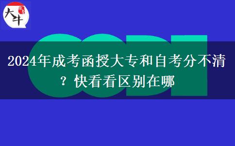 2024年成考函授大專和自考分不清？快看看區(qū)別在哪