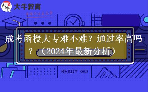 成考函授大專難不難？通過率高嗎？（2024年最新分析）