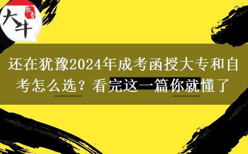 還在猶豫2024年成考函授大專和自考怎么選？看完這一篇你就懂了