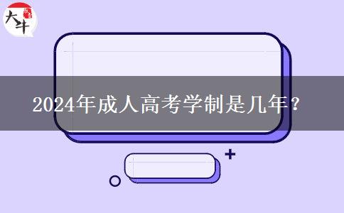 2024年成人高考學(xué)制是幾年？