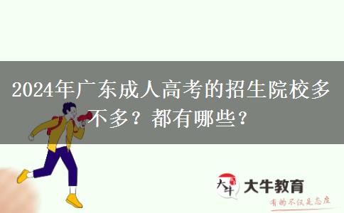 2024年廣東成人高考的招生院校多不多？都有哪些？