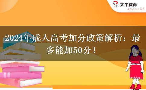 2024年成人高考加分政策解析：最多能加50分！