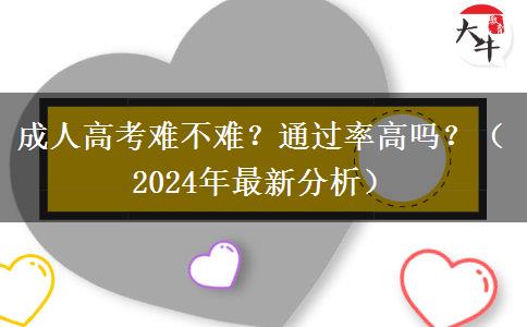 成人高考難不難？通過率高嗎？（2024年最新分析）