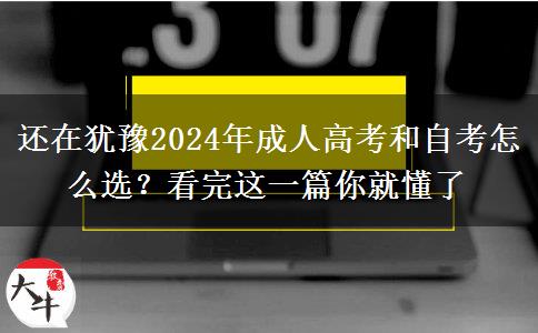 還在猶豫2024年成人高考和自考怎么選？看完這一篇你就懂了