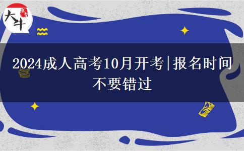 2024成人高考10月開考|報(bào)名時(shí)間不要錯(cuò)過