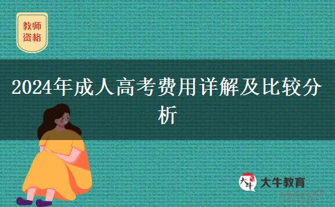 考一個(gè)成人高考學(xué)歷貴不貴？（2024年最新費(fèi)用詳解）