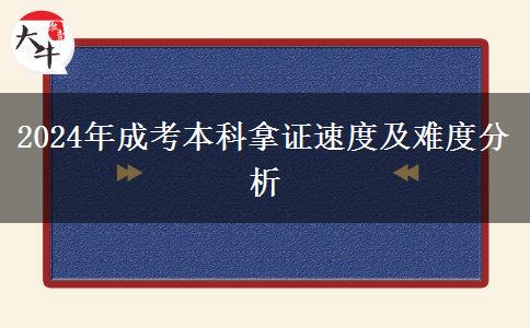 2024年成考本科拿證快不快？需要幾年？（新）