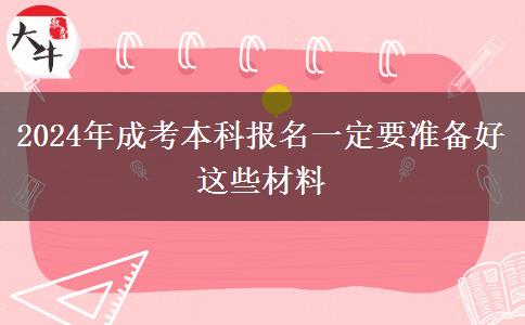 2024年成考本科報名一定要準備好這些材料